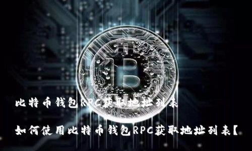 比特币钱包RPC获取地址列表

如何使用比特币钱包RPC获取地址列表？