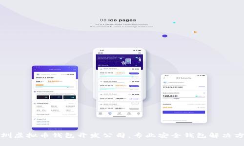 深圳虚拟币钱包开发公司，专业安全钱包解决方案