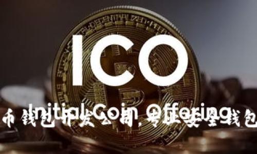 深圳虚拟币钱包开发公司，专业安全钱包解决方案