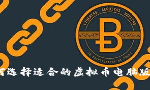: 如何选择适合的虚拟币电脑版钱包？