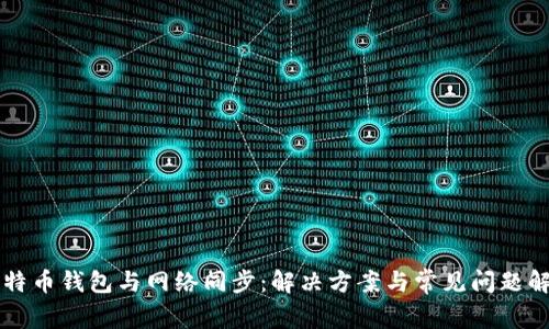 比特币钱包与网络同步：解决方案与常见问题解析