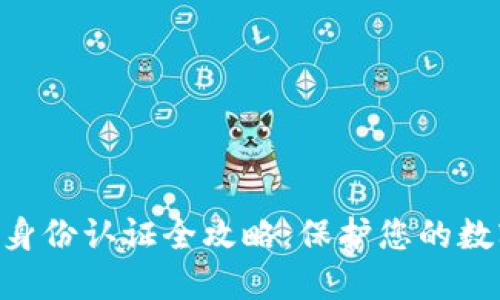  USDT钱包身份认证全攻略：保护您的数字资产安全