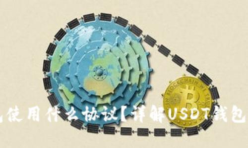 : USDT钱包使用什么协议？详解USDT钱包的运行机制