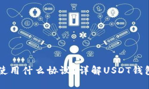 : USDT钱包使用什么协议？详解USDT钱包的运行机制