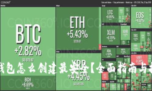 TP钱包怎么创建最安全？全面指南与技巧