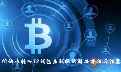 交易所的币转入TP钱包未到账的解决方法与注意事项