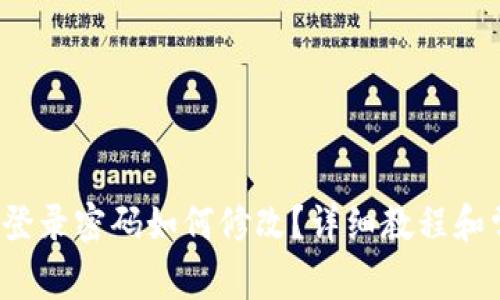  以太坊钱包登录密码如何修改？详细教程和常见问题解答
