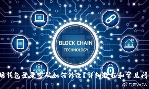  以太坊钱包登录密码如何修改？详细教程和常见问题解答