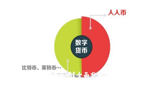 TP钱包新币值得买吗？全面分析及投资建议
