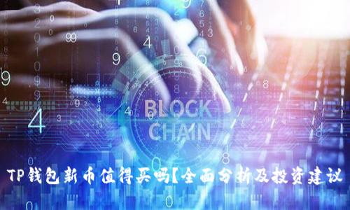 TP钱包新币值得买吗？全面分析及投资建议