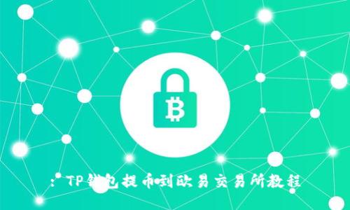 : TP钱包提币到欧易交易所教程