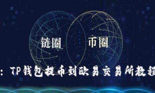 : TP钱包提币到欧易交易所教程