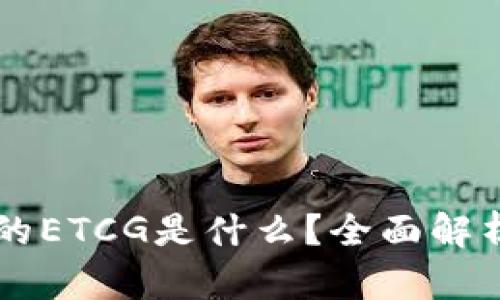 以太坊钱包的ETCG是什么？全面解析与使用指南