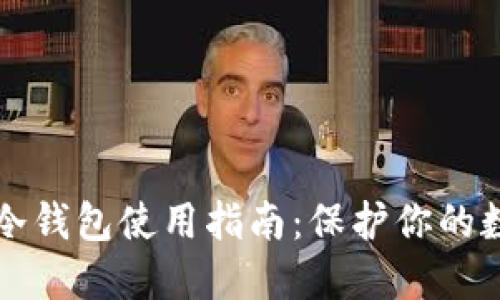 比特币冷钱包使用指南：保护你的数字资产