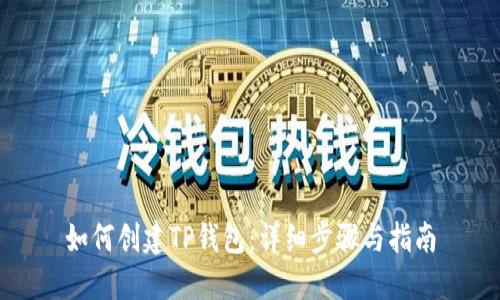 如何创建TP钱包：详细步骤与指南