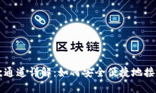 TP钱包收款通道详解：如何安全便捷地接收数字货币