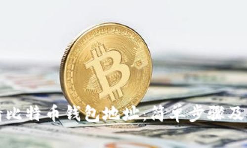如何申请比特币钱包地址：简单步骤及注意事项