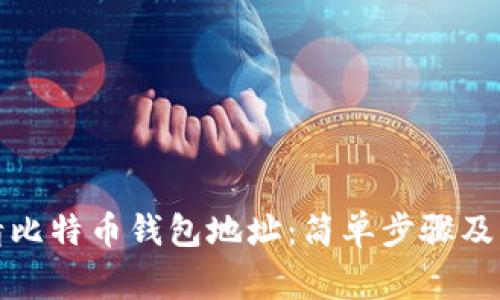 如何申请比特币钱包地址：简单步骤及注意事项