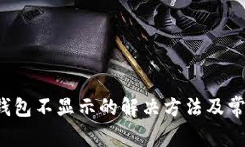  提币到TP钱包不显示的解决方法及常见问题解析