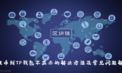  提币到TP钱包不显示的解决方法及常见问题解析