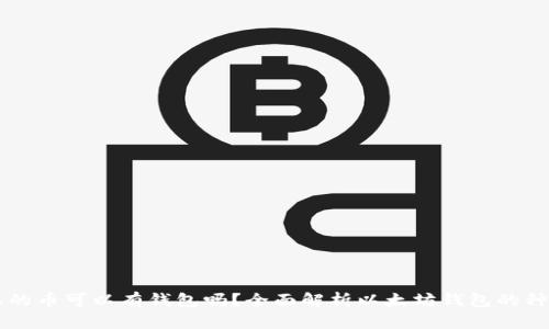 以太坊上的币可以有钱包吗？全面解析以太坊钱包的种类与功能