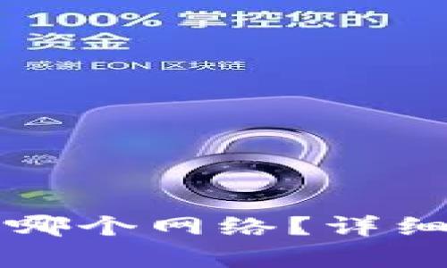 : TP钱包充值HT选择哪个网络？详细指南与常见问题解答