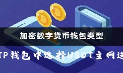  如何在TP钱包中选择USDT主网进行充值？