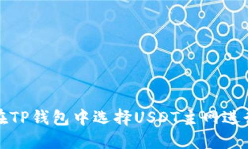  如何在TP钱包中选择USDT主网进行充值？