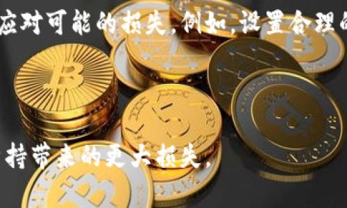 

区块链理财钱包违法么：深入剖析法律与风险

关键词

区块链, 理财钱包, 违法, 法律风险, 投资理财

详细介绍

在当今社会，随着区块链技术的不断发展，越来越多人开始关注区块链理财钱包。许多人对其产生了浓厚的兴趣，甚至开始通过区块链理财钱包进行投资和理财。然而，涉及到金融和投资的行为，自然伴随着法律与规则的约束，因此许多人都会好奇：区块链理财钱包是否违法？在这篇文章中，我们将深入探讨这一问题，并提供相关的法律信息和风险提示。

一、区块链的基本概念和理财钱包的定义

首先，我们需要对区块链这一概念有一个基本的认识。区块链是一种去中心化的分布式账本技术，它通过加密算法和共识机制，确保数据的安全性和不可篡改性。由于这些特性，区块链被广泛应用于金融、物流、医疗等多个领域。

而所谓的区块链理财钱包，通常指的是利用区块链技术管理和储存数字货币或其他资产的工具。用户可以通过这些钱包进行转账、交易、投资等行为。理财钱包的功能可能包括资产的管理、收益的计算、市场分析等。

二、法律及监管框架的现状

了解区块链理财钱包是否违法，首先需要关注它所处的法律环境。不同国家和地区对区块链和数字货币的监管力度不同。例如，在美国，数字货币的监管主要由证券交易委员会（SEC）负责，根据不同的特性，部分数字货币可能被视为证券，从而受到相关法律的约束。

在中国，尽管国家对数字货币的交易进行了比较严格的限制，但区块链技术本身并不被视为违法。中国政府鼓励对区块链技术的研究和应用，特别是在金融、供应链和溯源等方面。因此，如果你的区块链理财钱包是合规经营的，没有使用违法手段进行资金募集和交易，那么就不会构成违法。

三、投资理财的风险及用户责任

虽然区块链理财钱包本身不一定违法，但用户在进行投资时仍需承担相应的风险。金融投资本质上存在较高的不确定性，尤其是数字货币市场波动较大，投资者可能面临严重的资金损失。

投资者应该了解投资产品的性质、风险和收益情况。很多区块链理财钱包提供的高收益产品往往肆意宣传，难以保障收益，甚至可能涉及诈骗。因此，在选择投资产品时，用户应该谨慎，尽量选择官方认证或知名度高的平台，确保其合规性和安全性。

四、区块链理财钱包如何合法运营

运营一个符合法律法规的区块链理财钱包，需要遵循一些基本原则和流程。首先，运营主体需要注册为合法的企业，并在相关部门进行备案。在某些国家和地区，可能需要获得金融许可证，以证明其合法性。

其次，运营方需确保钱包的安全性，采用先进的加密技术，保护用户的资产和隐私。这包括双重身份认证、资金冷存储等安全措施。

最后，清晰透明的信息披露也非常重要。运营者应向用户说明投资的风险、费用和收益情况，并建立完善的客服与用户反馈机制，及时为用户提供支持。

五、区块链的未来与合规建议

随着技术的不断发展，区块链理财钱包的未来前景广阔，但随之而来的挑战与风险亦不可忽视。我们需要不断关注法律法规的变化，适时调整经营策略，以确保合规性。

在此背景下，建议广大投资者在使用区块链理财钱包前进行必要的教育和学习，确保自己具备相应的知识储备，以应对快速变化的市场形势。同时，国家的政策支持与监管也会不断演变，希望未来能在保障投资者权益的同时，促进区块链行业的健康发展。

可能相关的问题

1. 区块链理财钱包的法律风险有哪些？
2. 如何判断一个区块链理财钱包的平台是否安全？
3. 投资区块链理财钱包需要注意哪些事项？
4. 区块链技术的未来发展趋势如何？
5. 投资数字货币的心理准备和风险控制措施有哪些？

一、区块链理财钱包的法律风险有哪些？

在投资或使用区块链理财钱包时，法律风险的存在是不容忽视的。首先，区块链理财钱包所涉及的法律风险可能包括但不限于诈骗风险、合规性风险及监管风险等。诈骗风险主要表现为一些所谓的高收益理财产品实际上是虚假承诺，投资者可能因此遭受财产损失。

合规性风险是指平台未能根据法律法规经营，可能导致受到行政处罚或影响投资者的合法权益。例如 platform如果没有适当的金融许可证，投资者可能面临资金被封或无法正常提现的风险。

监管风险则体现在法律法规的不断变化上。类似于许多国家对ICO（首次采购代币）进行严格监管，区块链理财钱包若没能跟进政策变化，有可能面临法律诉讼和罚款。因此，投资者应该时刻关注法律动态，确保自己所投的平台能够合法运营。

二、如何判断一个区块链理财钱包的平台是否安全？

判断一个区块链理财钱包的平台是否安全，通常可以从以下几个方面进行评估。首先，查看该平台的注册信息和运营资质，确认其是否合法。正规平台通常会在官网上披露相关信息，包括公司注册编号、负责人及联系信息等。

其次，关注平台的用户评价和口碑。通过社交媒体、投资论坛等渠道了解其他用户的使用体验，可以帮助你识别潜在的风险。用户反馈往往是判断平台服务质量和安全性的有效指标。

最重要的是，评估该平台的技术安全性。检测钱包的加密技术、风险控制机制等，例如双重认证和冷存储，都是加强资金安全的重要环节。务必确保平台在保护用户资产上采取了充分的技术保障措施。

三、投资区块链理财钱包需要注意哪些事项？

投资区块链理财钱包时，有几个关键事项需要特别注意。首先，明确风险承受能力和投资目标，不要盲目跟风。区块链市场波动剧烈，投资者应根据自身财务状况和市场状况灵活调整投资策略。

其次，务必进行尽职调查。在选择理财钱包或投资产品时，尽量获取详细信息，包括产品的客户条款、风险提示和费用结构，并结合市场分析做出明智的决策。

最后，建议分钱而不是将全部资产投入单一项目，分散投资能够有效降低风险。此外，定期评估投资组合，及时做出调整，以避免因市场走向与预期不符而造成的损失。

四、区块链技术的未来发展趋势如何？

区块链技术的未来发展趋势复杂多变，但总体而言，其前景令人期待。首先，随着越来越多的行业开始应用区块链技术，正向各个领域拓展。例如，金融、物流、医疗、智慧城市等，都可以通过区块链来提高管理效率。

其次，更多的国家开始重视和拥抱区块链技术，从而促进了产业的发展。尤其是一些全球性企业正在积极探索利用区块链进行数据共享与保护，以促进透明度和安全性。

然而，未来的发展也伴随着挑战，特别是法律法规的不确定性以及技术标准尚未一致。这使得行业需要协作创新，来应对即将到来的挑战，在技术的合法化、合规性等方面进行更多的探索与实践。

五、投资数字货币的心理准备和风险控制措施有哪些？

投资数字货币的过程中，心理准备是非常重要的，特别是面对该领域的高度波动和不确定性。首先，投资者应该清楚自己的投资目标，并做好充分的心理准备，以应对可能的损失。例如，设置合理的止损点，面临市场波动时能够冷静面对。

其次，建议与其他投资者或专业人士进行交流，获取更多的信息和建议。这个领域充满机遇与挑战，了解不同的观点有助于形成更全面的判断。

最后，风险控制措施至关重要。投资者不仅要设定合理的投资额度，还应根据市场动态灵活调整策略。同时，定期开展自我评估，及时抽离亏损的投资，避免盲目坚持带来的更大损失。

综上所述，区块链理财钱包的合法性和风险是一个复杂的问题，投资者应在合法合规的框架内加强学习与评估，确保自身利益的最大化与安全。在探索区块链的未知领域时，与其风险同行，就不妨做到理性参与、审慎决策，为自己的投资之路打好基础。