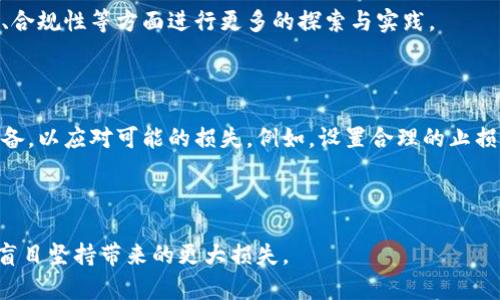 

区块链理财钱包违法么：深入剖析法律与风险

关键词

区块链, 理财钱包, 违法, 法律风险, 投资理财

详细介绍

在当今社会，随着区块链技术的不断发展，越来越多人开始关注区块链理财钱包。许多人对其产生了浓厚的兴趣，甚至开始通过区块链理财钱包进行投资和理财。然而，涉及到金融和投资的行为，自然伴随着法律与规则的约束，因此许多人都会好奇：区块链理财钱包是否违法？在这篇文章中，我们将深入探讨这一问题，并提供相关的法律信息和风险提示。

一、区块链的基本概念和理财钱包的定义

首先，我们需要对区块链这一概念有一个基本的认识。区块链是一种去中心化的分布式账本技术，它通过加密算法和共识机制，确保数据的安全性和不可篡改性。由于这些特性，区块链被广泛应用于金融、物流、医疗等多个领域。

而所谓的区块链理财钱包，通常指的是利用区块链技术管理和储存数字货币或其他资产的工具。用户可以通过这些钱包进行转账、交易、投资等行为。理财钱包的功能可能包括资产的管理、收益的计算、市场分析等。

二、法律及监管框架的现状

了解区块链理财钱包是否违法，首先需要关注它所处的法律环境。不同国家和地区对区块链和数字货币的监管力度不同。例如，在美国，数字货币的监管主要由证券交易委员会（SEC）负责，根据不同的特性，部分数字货币可能被视为证券，从而受到相关法律的约束。

在中国，尽管国家对数字货币的交易进行了比较严格的限制，但区块链技术本身并不被视为违法。中国政府鼓励对区块链技术的研究和应用，特别是在金融、供应链和溯源等方面。因此，如果你的区块链理财钱包是合规经营的，没有使用违法手段进行资金募集和交易，那么就不会构成违法。

三、投资理财的风险及用户责任

虽然区块链理财钱包本身不一定违法，但用户在进行投资时仍需承担相应的风险。金融投资本质上存在较高的不确定性，尤其是数字货币市场波动较大，投资者可能面临严重的资金损失。

投资者应该了解投资产品的性质、风险和收益情况。很多区块链理财钱包提供的高收益产品往往肆意宣传，难以保障收益，甚至可能涉及诈骗。因此，在选择投资产品时，用户应该谨慎，尽量选择官方认证或知名度高的平台，确保其合规性和安全性。

四、区块链理财钱包如何合法运营

运营一个符合法律法规的区块链理财钱包，需要遵循一些基本原则和流程。首先，运营主体需要注册为合法的企业，并在相关部门进行备案。在某些国家和地区，可能需要获得金融许可证，以证明其合法性。

其次，运营方需确保钱包的安全性，采用先进的加密技术，保护用户的资产和隐私。这包括双重身份认证、资金冷存储等安全措施。

最后，清晰透明的信息披露也非常重要。运营者应向用户说明投资的风险、费用和收益情况，并建立完善的客服与用户反馈机制，及时为用户提供支持。

五、区块链的未来与合规建议

随着技术的不断发展，区块链理财钱包的未来前景广阔，但随之而来的挑战与风险亦不可忽视。我们需要不断关注法律法规的变化，适时调整经营策略，以确保合规性。

在此背景下，建议广大投资者在使用区块链理财钱包前进行必要的教育和学习，确保自己具备相应的知识储备，以应对快速变化的市场形势。同时，国家的政策支持与监管也会不断演变，希望未来能在保障投资者权益的同时，促进区块链行业的健康发展。

可能相关的问题

1. 区块链理财钱包的法律风险有哪些？
2. 如何判断一个区块链理财钱包的平台是否安全？
3. 投资区块链理财钱包需要注意哪些事项？
4. 区块链技术的未来发展趋势如何？
5. 投资数字货币的心理准备和风险控制措施有哪些？

一、区块链理财钱包的法律风险有哪些？

在投资或使用区块链理财钱包时，法律风险的存在是不容忽视的。首先，区块链理财钱包所涉及的法律风险可能包括但不限于诈骗风险、合规性风险及监管风险等。诈骗风险主要表现为一些所谓的高收益理财产品实际上是虚假承诺，投资者可能因此遭受财产损失。

合规性风险是指平台未能根据法律法规经营，可能导致受到行政处罚或影响投资者的合法权益。例如 platform如果没有适当的金融许可证，投资者可能面临资金被封或无法正常提现的风险。

监管风险则体现在法律法规的不断变化上。类似于许多国家对ICO（首次采购代币）进行严格监管，区块链理财钱包若没能跟进政策变化，有可能面临法律诉讼和罚款。因此，投资者应该时刻关注法律动态，确保自己所投的平台能够合法运营。

二、如何判断一个区块链理财钱包的平台是否安全？

判断一个区块链理财钱包的平台是否安全，通常可以从以下几个方面进行评估。首先，查看该平台的注册信息和运营资质，确认其是否合法。正规平台通常会在官网上披露相关信息，包括公司注册编号、负责人及联系信息等。

其次，关注平台的用户评价和口碑。通过社交媒体、投资论坛等渠道了解其他用户的使用体验，可以帮助你识别潜在的风险。用户反馈往往是判断平台服务质量和安全性的有效指标。

最重要的是，评估该平台的技术安全性。检测钱包的加密技术、风险控制机制等，例如双重认证和冷存储，都是加强资金安全的重要环节。务必确保平台在保护用户资产上采取了充分的技术保障措施。

三、投资区块链理财钱包需要注意哪些事项？

投资区块链理财钱包时，有几个关键事项需要特别注意。首先，明确风险承受能力和投资目标，不要盲目跟风。区块链市场波动剧烈，投资者应根据自身财务状况和市场状况灵活调整投资策略。

其次，务必进行尽职调查。在选择理财钱包或投资产品时，尽量获取详细信息，包括产品的客户条款、风险提示和费用结构，并结合市场分析做出明智的决策。

最后，建议分钱而不是将全部资产投入单一项目，分散投资能够有效降低风险。此外，定期评估投资组合，及时做出调整，以避免因市场走向与预期不符而造成的损失。

四、区块链技术的未来发展趋势如何？

区块链技术的未来发展趋势复杂多变，但总体而言，其前景令人期待。首先，随着越来越多的行业开始应用区块链技术，正向各个领域拓展。例如，金融、物流、医疗、智慧城市等，都可以通过区块链来提高管理效率。

其次，更多的国家开始重视和拥抱区块链技术，从而促进了产业的发展。尤其是一些全球性企业正在积极探索利用区块链进行数据共享与保护，以促进透明度和安全性。

然而，未来的发展也伴随着挑战，特别是法律法规的不确定性以及技术标准尚未一致。这使得行业需要协作创新，来应对即将到来的挑战，在技术的合法化、合规性等方面进行更多的探索与实践。

五、投资数字货币的心理准备和风险控制措施有哪些？

投资数字货币的过程中，心理准备是非常重要的，特别是面对该领域的高度波动和不确定性。首先，投资者应该清楚自己的投资目标，并做好充分的心理准备，以应对可能的损失。例如，设置合理的止损点，面临市场波动时能够冷静面对。

其次，建议与其他投资者或专业人士进行交流，获取更多的信息和建议。这个领域充满机遇与挑战，了解不同的观点有助于形成更全面的判断。

最后，风险控制措施至关重要。投资者不仅要设定合理的投资额度，还应根据市场动态灵活调整策略。同时，定期开展自我评估，及时抽离亏损的投资，避免盲目坚持带来的更大损失。

综上所述，区块链理财钱包的合法性和风险是一个复杂的问题，投资者应在合法合规的框架内加强学习与评估，确保自身利益的最大化与安全。在探索区块链的未知领域时，与其风险同行，就不妨做到理性参与、审慎决策，为自己的投资之路打好基础。