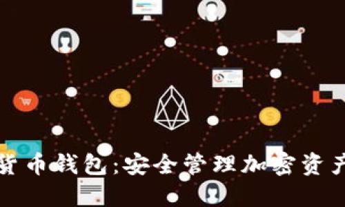 区块链数字货币钱包：安全管理加密资产的最佳选择