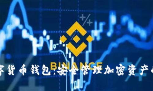 区块链数字货币钱包：安全管理加密资产的最佳选择