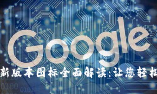 : TP钱包新版本图标全面解读:让您轻松上手使用