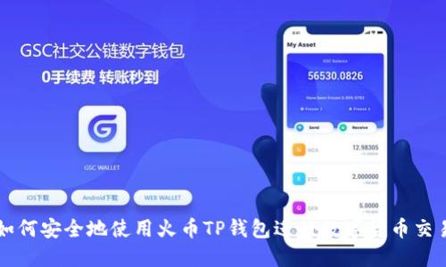 如何安全地使用火币TP钱包进行数字货币交易