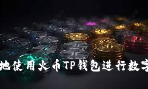 如何安全地使用火币TP钱包进行数字货币交易