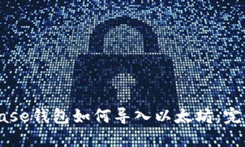 Coinbase钱包如何导入以太坊：完整指南
