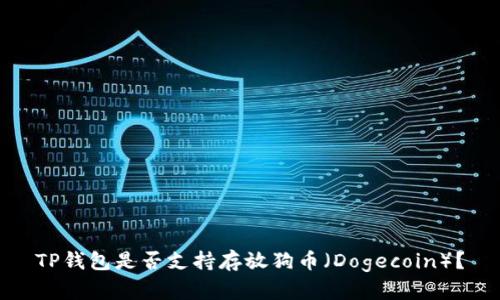 TP钱包是否支持存放狗币（Dogecoin）？