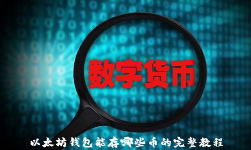
以太坊钱包能存哪些币的完整教程