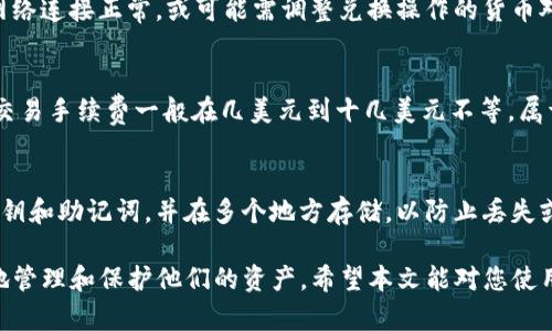   TP钱包能闪兑到交易所吗？详细解析与操作指南 / 

 guanjianci TP钱包, 闪兑, 交易所, 数字货币, 钱包使用技巧 /guanjianci 

在数字货币日益普及的今天，许多人开始尝试使用各种加密货币钱包来管理自己的资产。TP钱包作为一款便捷的数字货币钱包，因其易用性和安全性吸引了大量用户。但在TP钱包中，是否可以直接将资产闪兑到交易所呢？本文将详细解析TP钱包的闪兑功能及其与交易所的联系，帮助用户更好地理解和使用这款钱包。

什么是TP钱包？
TP钱包是一款多链数字货币钱包，支持以太坊、比特币、波场等多种主流的数字货币。它为用户提供了私钥自管、去中心化管理等特点，使得用户对自己的资产拥有完全的控制权。此外，TP钱包还支持丰富的功能，如资产管理、交易查询、DApp接入等，大大提升了用户的使用体验。

通过TP钱包，用户可以轻松地进行数字资产的存储、转账以及兑换。其中，闪兑功能是TP钱包的一大亮点，使得用户能够快速地在不同的数字货币之间进行兑换，极大地提高了资金流动性。

TP钱包的闪兑功能解析
闪兑是指用户可以在TP钱包内快速将一种数字货币直接兑换成另一种数字货币，而无需经过繁琐的交易所操作。这一功能对于投资者在即时交易时尤为重要，用户可以在价格波动时迅速调整自己的持仓。

TP钱包的闪兑功能支持多种数字货币的转换，用户只需选择需要兑换的货币对，输入兑换数量，确认后便可完成交易。此功能通常集成了实时行情数据，以确保用户在最优价位进行交易。此外，闪兑也减少了手续费和换币时的时间成本，为用户提供了更加高效的服务。

TP钱包与交易所的关系
许多用户在使用TP钱包时会问，闪兑是否能直接将资金转至交易所。实际上，TP钱包与交易所是两种不同的服务模式。在TP钱包中进行的闪兑是在钱包内部完成的，而不是通过交易所进行的。因此，用户若希望在交易所进行交易，则需要将闪兑后的资产转出TP钱包，存入交易所账户。

在将资产从TP钱包转至交易所时，用户需要注意各交易所的充值地址和相应的网络类型，以确保资产安全到账。虽然TP钱包提供了便捷的闪兑功能，但用户还是需要理解其与交易所之间的操作流程，以减少资金风险。

如何将TP钱包中的资产转到交易所？
将TP钱包中的资产转到交易所，用户首先需要注册一个交易所账户，并完成相应的身份验证。接着，用户在TP钱包中选择需要转出的数字货币，获取交易所的充值地址，并在TP钱包中输入转换数量和充值地址后确认进行转账。

在这一过程中，用户需注意以下几点：首先，确保用户选择的网络类型与交易所的充值地址一致。例如，在以太坊网络上，ETH需要通过ERC20地址进行充值；其次，要核对转账信息，避免因地址错误造成资产损失；最后，建议在完成大额转账前，先进行小额测试转账，确认到账正常后再进行大额操作。这样可以有效降低资产转移过程中的风险。

TP钱包的安全性如何保障？
TP钱包以其较高的安全性而著称，首先，它采用了多重签名机制，确保用户的私钥不易被盗取。其次，TP钱包还提供了助记词和私钥备份功能，让用户可以在设备丢失或软件故障时恢复资产。

此外，TP钱包定期更新和维护系统，以修复潜在的安全漏洞。用户也建议开启双重认证功能，增强安全保护。尽管TP钱包的安全性较高，但用户在使用时仍需保持警惕，定期查看交易记录，防止出现未经授权的交易。

常见问题解答

1. TP钱包怎样进行闪兑？
TP钱包的闪兑功能非常容易操作，用户只需进入钱包界面，找到“闪兑”选项，选择需要兑换的数字货币，输入想要兑换的数量，然后确认交易即可。在交易过程中，系统会实时显示兑换汇率和费用信息，确保用户在了解所有条件后作出决策。

2. TP钱包闪兑过程中可能出现哪些问题？
在TP钱包进行闪兑时，用户可能遇到一些常见问题，例如网络不稳定导致的交易失败，输入错误的兑换数量或选择错误的货币对等。若发生这种情况，用户通常可以通过两种方式解决：一是重新尝试进行闪兑；二是咨询TP钱包的客服团队，寻求进一步的帮助。

3. 如果闪兑失败会怎样处理？
若闪兑失败，TP钱包会立即提示用户相关信息，通常情况下，用户的资金不会受到影响，会自动原路返回账户中。不过，用户需要重新检测是否光源网络连接正常，或可能需调整兑换操作的货币对，通过更改选择再进行闪兑。

4. TP钱包闪兑的手续费是多少？
通过TP钱包进行闪兑的手续费因兑换的货币种类而异，通常手续费相对较低。具体收费标准，用户可以在TP钱包的闪兑页面上查看交易费用说明，交易手续费一般在几美元到十几美元不等，属于行业内合理范围。

5. TP钱包的资金安全如何保障？
TP钱包为了保护用户的资金安全，采用了多种保护措施，包括私钥自管、助记词备份和双重认证等功能。用户在使用过程中，务必定期备份自己的私钥和助记词，并在多个地方存储，以防止丢失或被盗。而且，建议用户定期更新密码和安全信息，以进一步加强账户安全。

综上所述，TP钱包是一款功能强大、使用方便的数字货币钱包，具备闪兑功能。在使用过程中，用户需要了解TP钱包与交易所的操作流程，以便更好地管理和保护他们的资产。希望本文能对您使用TP钱包有所帮助，并使您在数字货币的世界中顺利前行。