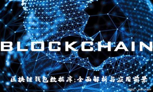  区块链钱包数据库：全面解析与应用前景