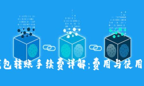 TP钱包转账手续费详解：费用与使用指南