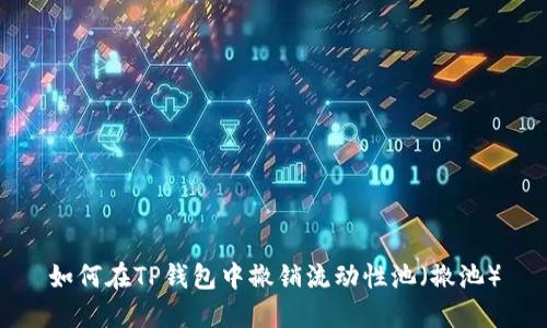 如何在TP钱包中撤销流动性池（撤池）