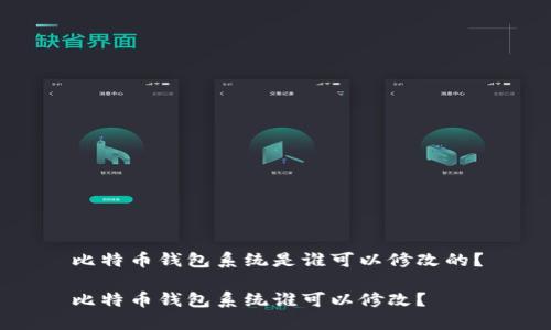 比特币钱包系统是谁可以修改的？

比特币钱包系统谁可以修改？