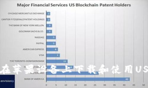 : 如何在苹果设备上下载和使用USDT钱包