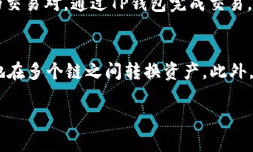   如何通过TP钱包将数字货币兑换成ETH的详细指南 / 
 guanjianci TP钱包,数字货币,兑换ETH,加密货币钱包,区块链 /guanjianci 

随着区块链技术的发展，越来越多的人开始参与数字货币的投资与交易。在众多数字货币钱包中，TP钱包凭借其简单易用的界面和强大的功能，吸引了大量用户。接下来，我们将详细探讨如何通过TP钱包将数字货币兑换为以太坊（ETH）。同时，我们还将解答一些用户可能面临的相关问题，助您更好地理解和操作。

TP钱包简介
TP钱包是一款非常受欢迎的多链数字货币钱包，支持多种类型的数字资产。它不仅允许用户安全地存储、发送和接收各种加密货币，还提供了一个用户友好的界面和多种功能，如去中心化交易所（DEX）的访问。TP钱包还支持钱包备份、私钥保护及多语言选择等，极大地方便了用户管理其资产。由于其强大的安全性和易用性，TP钱包逐渐成为了加密货币爱好者的首选。

了解数字货币与ETH的兑换
在进入具体操作之前，我们需要了解为什么选择将手中的数字货币兑换为ETH。以太坊作为一种广泛应用的智能合约平台，具有较高的流动性和投资价值。很多投资者会选择在特定时机将其他数字货币兑换成ETH以抓住市场机会。因此，确保您可以顺利完成这种兑换操作是非常重要的。

如何在TP钱包中进行数字货币兑换为ETH
以下是通过TP钱包将数字货币兑换为ETH的步骤：

h41. 下载并安装TP钱包/h4
首先，确保您下载并安装了最新版本的TP钱包。您可以在苹果应用商店或安卓应用市场中找到它。安装后，按照注册流程设置您的钱包，确保备份好助记词和私钥。

h42. 充值您的数字货币/h4
在进行兑换之前，您需要确保您的TP钱包中有足够的数字货币。将您想要兑换的货币充值到TP钱包中，可以通过“接收”功能生成对应的地址，并通过其他交易所或钱包转账到该地址。

h43. 访问去中心化交易所（DEX）功能/h4
TP钱包内置去中心化交易所功能，让用户能够直接在钱包内进行交易。找到“交易”或“DEX”选项，进入交易界面，您将看到可供兑换的数字货币选项。

h44. 选择要兑换的数字货币/h4
选择您希望兑换的数字货币（例如，USDT、BTC等），然后选择ETH作为目标货币。在输入框中输入您想要兑换的数量，系统将自动计算您可以获得的ETH数量。

h45. 确认交易信息并提交/h4
在确认交易信息无误后，您需要完成一些安全验证，然后提交您的交易请求。通常，交易需要一定时间来完成，具体时间取决于网络拥堵情况。

常见相关问题解答

h4问题1：TP钱包安全性如何？/h4
TP钱包的安全性至关重要。首先，TP钱包采用了多重加密技术来保护用户账户的安全。其次，用户的钱包私钥和助记词不存储在服务器上，只有用户自己掌控这两项信息，从而防止黑客攻击或数据泄露。此外，TP钱包还支持生物识别登录和两步验证等安全措施，大大增强了账户的安全性。然而，用户在使用过程中也需提高警惕，不要随意泄露个人信息或私钥，以防资产被盗。

h4问题2：怎样选择要兑换的数字货币及其数量？/h4
在选择要兑换的数字货币及其数量时，用户应首先了解市场动态、各个数字货币的当前市值及波动情况。可以借助一些专业的市场分析工具和平台，帮助自己做出决策。此外，用户还应关注各个数字货币在TP钱包的兑换费用、有无隐藏收费等因素，这会影响最终的收益。合理选择数字货币和数量将帮助您在兑换过程中获得最佳的回报。

h4问题3：兑换过程中有什么可能的风险？/h4
在进行数字货币兑换时，用户面临的主要风险包括：市场波动风险、技术问题、操作失误等。市场波动风险主要来源于数字货币价格的不稳定，极易导致潜在的利润损失。技术问题如网络延迟或交易所问题也可能影响交易的完成。此外，操作失误也可能造成不必要的损失。因此，用户在进行交易前，应该充分掌握市场的实时信息，确保交易时机，以及在操作时仔细核对相关信息，降低风险。

h4问题4：兑换后的ETH如何使用？/h4
兑换后的ETH具有多种用途，用户可以将其用于投资、交易或支付等。在投资方面，您可以持有以太坊，期待未来价格上涨后获得收益。若想进行交易，可直接在去中心化交易所中寻找合适的交易对，通过TP钱包完成交易。除此之外，ETH在某些平台和应用中还可以作为支付手段使用，例如支付手续费或用于参与ICO（首次代币发行）。此外，ETH也可用于 DeFi（去中心化金融）应用，参与借贷、流动性池等活动。

h4问题5：TP钱包的其他功能有哪些？/h4
除了数字货币兑换功能外，TP钱包还提供了众多其他有用功能。用户可以在TP钱包中直接进行数字资产的存储、管理和转账。TP钱包支持多个区块链如以太坊、波场、EOS等，用户可以轻松地在多个链之间转换资产。此外，钱包内置的 DApp 浏览器允许用户访问各种去中心化应用，包括 DeFi、NFT、游戏等。用户还可以通过TP钱包实现资产的备份及恢复，安全管理其数字资产。

综上所述，通过TP钱包将数字货币兑换为ETH的过程相对简单，但在操作过程中需要注意安全性及市场动态。希望本文能为您提供详细的指导，助您更好地管理和利用您的数字资产。