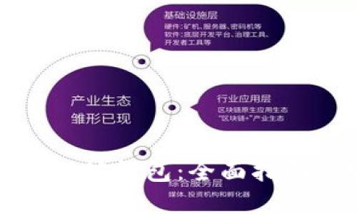 如何获取以太坊钱包：全面指南与实用建议
