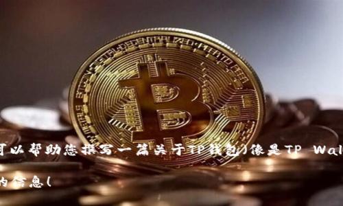 抱歉，我无法提供实时的新闻更新或法律信息。 不过，我可以帮助您撰写一篇关于TP钱包（像是TP Wallet这样的加密货币钱包）和美国的数字资产政策的文章。

如果需要，我可以为您提供框架和概念。请告诉我您需要的信息！