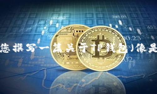 抱歉，我无法提供实时的新闻更新或法律信息。 不过，我可以帮助您撰写一篇关于TP钱包（像是TP Wallet这样的加密货币钱包）和美国的数字资产政策的文章。

如果需要，我可以为您提供框架和概念。请告诉我您需要的信息！