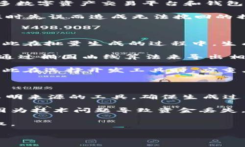   批量生成区块链钱包码的方法与技巧 / 

 guanjianci 区块链, 钱包码, 批量生成, 数字货币, 安全性 /guanjianci 

随着数字货币的迅速发展，越来越多的人开始关注**区块链**技术和与之相关的工具。其中，**钱包码**是用户进行数字资产存储与交易的重要组成部分。在实际应用中，很多用户需要生成多个钱包地址，这就涉及到**批量生成**钱包码的问题。本文将为您详细介绍批量生成区块链钱包码的方法、必要性和注意事项，帮助您高效、安全地管理数字资产。

什么是区块链钱包码？

**区块链钱包码**，通常是指用于接收和存储数字货币的地址。在区块链的体系中，每个地址都是独一无二的，通过这个地址，用户可以接收或发送数字货币。每个钱包通常对应一个私钥和一个公钥，私钥用于确认交易和访问钱包，而公钥则可以公开，用于接收资金。钱包码的生成是基于**区块链**的公钥密码学技术，确保资金的安全性和匿名性。

为什么需要批量生成钱包码？

在某些情况下，用户可能需要生成多个钱包码。例如，企业进行大规模的数字资产管理时，需要为每一个客户、员工或项目生成独立的钱包地址。此外，投资者在参与多个区块链项目时，也可能需要不同的钱包地址来管理不同的资产。这样做的目的在于提高管理效率，同时保持资金的安全性和隐私性。

批量生成钱包码的方法

针对**批量生成**钱包码，有几种常见的方法可供选择，这里我们介绍几种主流的方式：

1. 利用开源工具

有许多开源的区块链工具可以支持批量生成钱包地址。例如，BitcoinJ和Bitcore都是非常流行的开源工具。用户可以通过编写相应的代码，使用这些工具生成同时创建多个钱包地址。同时，这些开源工具通常也提供了**安全性**的保障。

2. 云端生成工具

还可以使用一些在线的**钱包码**生成服务。在这些网站上，用户只需输入所需的地址数量，系统便会自动生成相应的钱包地址。尽管这个方法方便快捷，但相对而言，**安全性**需要格外注意。选择信誉好的平台，并确保信息传输的安全，防止敏感数据泄露。

3. 编写自定义脚本

如果您具备一定的技术能力，可以选择通过编写自定义脚本来批量生成钱包码。用Python等编程语言，结合区块链API，您可以很容易地实现批量生成钱包地址的功能。这样的做法可以根据您的特定需求进行定制，灵活性较高。

注意事项

在进行批量生成钱包码的过程中，需要特别注意以下几点：

1. 私钥和公钥的安全性

钱包码的安全性首先来源于私钥的保密。当批量生成钱包地址时，请确保将私钥妥善保管，使用加密存储或是硬件钱包来保护私钥，以免受到黑客攻击或丢失导致资金损失。

2. 选择可靠的工具

无论是使用开源工具还是在线生成服务，一定要选择信誉良好的服务提供商。审查工具的安全性和开放性，将有助于减少潜在的风险。

3. 及时更新和备份

定期备份生成的钱包地址和私钥，这是保护您的数字资产免受数据丢失的重要手段。确保您在不同的位置存储备份，避免因意外情况而导致的损失。

相关问题

1. 如何选择安全的区块链钱包生成工具？

选择安全的区块链钱包生成工具至关重要。首先，可以从开源社区中寻找那些经过广泛评估和使用的工具。例如，BitcoinJ和Bitcore都在区块链技术领域享有良好的声誉，其源代码公开，任何人均可审查其安全性。另外，您可以查看工具的使用反馈，了解其他用户的经验和评价。同时，确保该工具具备强加密协议，能够有效保护用户的私钥和个人信息。

其次，在选择在线生成服务时，务必确认其HTTPS加密保护。一些不安全的网站可能会监控用户的信息传输，并存在滥用风险。因此，在决定使用某个在线服务之前，优先查看该服务是否有安全证书以及企业的信息背景。如果可以的话，直接与开发者进行沟通，了解安全措施和数据存储方式，可以更加自信地使用该工具。

最后，可以加入一些区块链相关的社区，例如Reddit、Telegram等，向其他资深用户请教他们的推荐。这些社区的用户通常会分享自己使用过的工具和相应的安全经验。

2. 批量生成钱包码后，如何管理这些地址？

批量生成钱包码后，管理多个地址并不是一件简单的事情。首先，可以考虑使用一些数字资产管理软件，这些工具能够帮助用户集中管理多个钱包地址，方便资产的转移和监控。这类软件通常会提供基础的地址分类管理，并能够显示余额和交易记录，用户能轻松查看和管理各个地址的资产情况。

此外，可以使用表格管理工具，将所有的钱包地址和对应的私钥存储在一个安全的文档中。通过保护该文件只允许特定用户访问，便可达到信息安全的目的。是否使用云存储平台，则需根据具体情况评估安全性，建议使用加密的云存储服务，防止信息泄露。

最重要的是，定期对资产进行检查和清理，了解各个钱包地址的使用情况并根据需要进行调整。对于已不再使用的钱包地址，您可以考虑清空账户资产后将其注销，从而减少潜在风险。

3. 数字货币的安全性如何保障？

数字货币的安全性是所有用户最为关心的问题之一。首先，安全的私钥管理是确保数字货币安全的第一步。用户应将私钥储存于安全的地方，如冷钱包或硬件钱包，并尽量避免在不安全的环境中输入私钥。如果需要在线生成钱包码或进行交易，请务必在安全的网络环境下进行，并使用VPN等工具确保网络的安全性。

其次，选择多重身份验证（MFA）是提高安全性的有效手段。开启多重身份验证后，即使黑客获取了您的密码，也很难进入您的钱包，因而能够减小被攻击的风险。很多数字资产交易平台和钱包都支持此功能，用户应予以积极使用。

此外，定期进行安全审计和更新也是十分重要的。一旦发现任何疑似攻击的行为，迅速更改密码和私钥，尽早采取补救措施。同时，将重要的信息进行备份，避免因短时失误而造成无法挽回的损失。

4. 批量生成钱包码的技术原理是什么？

批量生成钱包码通常依赖于区块链的公钥密码学技术。每个钱包地址由一对公钥和私钥组成，而公钥是通过算法从私钥衍生出来的，保证了地址生成的唯一性，因此在批量生成的过程中，生成工具或者脚本所使用的算法是关键。

在实践中，常用的生成算法有ECDSA（椭圆曲线数字签名算法）和BIP32（分层确定性钱包）。同时，生成多个钱包地址通常会通过随机数生成器产生多个私钥，随后通过椭圆曲线算法来导出相应的公钥，最后将公钥转化为钱包地址。这个过程既保证了地址的安全性，又提高了生成速度。

在进行批量生成时，如何使用随机数生成器的有效性至关重要。一个安全且合格的随机数生成器能确保生成的私钥不容易被猜测，从而增强钱包地址的安全性，因此在选择开发工具时，应重点关注随机数生成算法的安全性，避免使用伪随机数生成器，确保不可预测性。

5. 如何避免批量生成过程中出现的问题？

在批量生成钱包码的过程中，可能会出现诸多问题，如生成过程中的错误、私钥泄露、地址重复等。首先，请确保所使用的生成工具经过验证且质量过关，避免使用不明来源的工具，确保生成过程的顺利进行。

其次，定期审查生成的每一种地址，确保没有出现地址重复或私钥显露的风险。可以使用相应的技术手段进行地址检查，确保每个钱包地址都是独一无二的，防止因为技术问题导致资金丢失。

同时，应始终对生成的钱包地址进行备份，一旦发生意外情况可以及时恢复。对于每一批量生成的钱包组，也建议记录生成的时间和方法，以便后期进行管理和维权。

综上所述，
