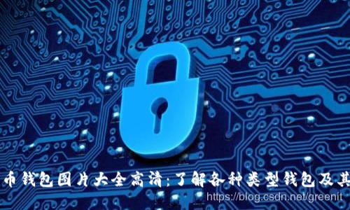 比特币钱包图片大全高清：了解各种类型钱包及其特点